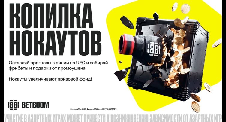BETBOOM запустил «Копилку нокаутов»: за каждый досрочный финиш в UFC букмекер добавит 50 000 фрибетов в призовой фонд