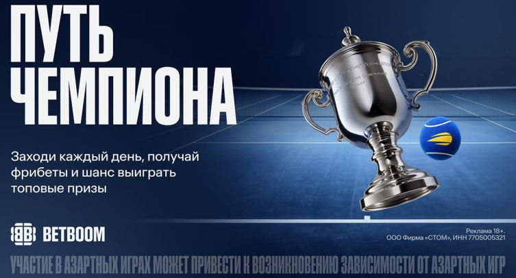 BETBOOM запустил акцию к US Open с призовым фондом 1 300 000 фрибетов и техникой Apple