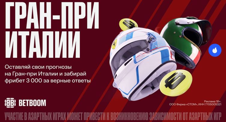 BETBOOM запустил акцию к Гран-при Италии: 3000 фрибетов за прогнозы в сторис