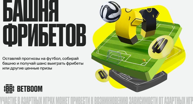 BETBOOM запустил «Башню фрибетов»: почти 2 млн фрибетов и техника Apple за прогнозы на футбол