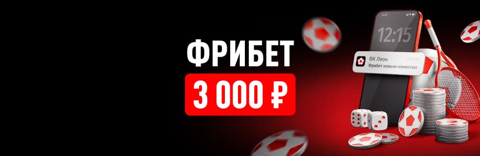 БК «Леон»: фрибеты в мобильном приложении