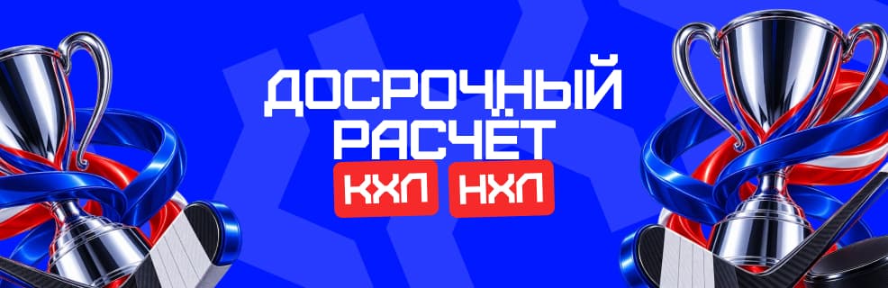 БК Бет-М: Досрочный расчет ставок на КХЛ и НХЛ