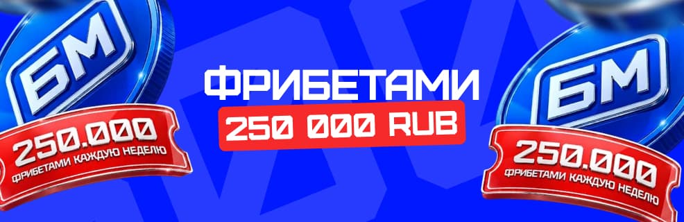 БК БЕТ-М: еженедельный турнир ставок