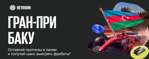 БетБум Гран-при Баку