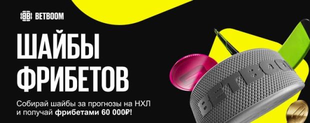 БетБум Шайбы фрибетов