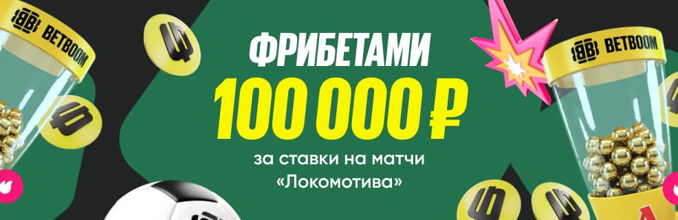 БК BETBOOM: фрибеты и мерч за ставки на игры «Локомотива»