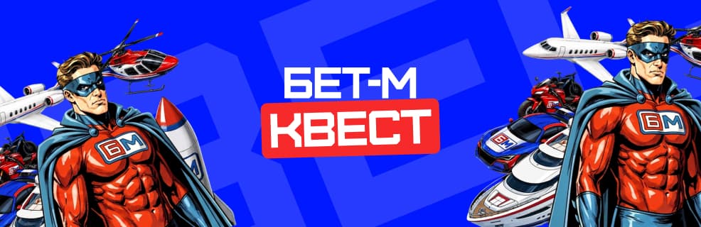 БК БЕТ-М: БМ-квест