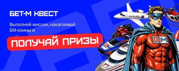 Бонус БЕТ-М Квест 