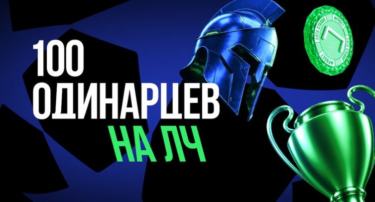 «Лига Ставок» раздает фрибеты по 5000 к старту Лиги чемпионов