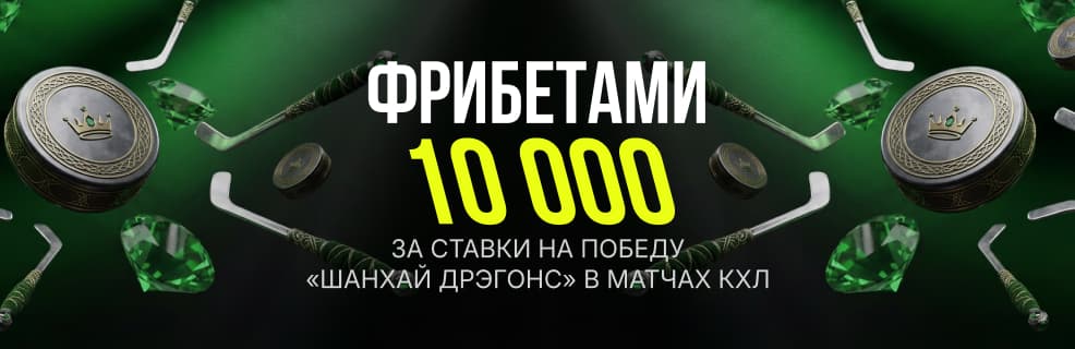 БК Лига Ставок: фрибеты за ставки на победу «Шанхай Дрэгонс» в КХЛ