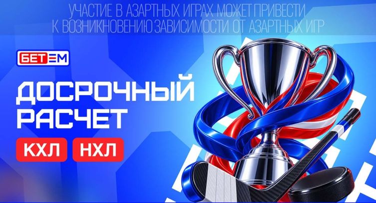 «БЕТ-М» запускает досрочный расчет ставок на КХЛ и НХЛ