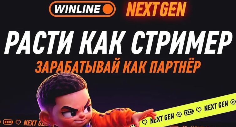 Бонусная система, медийная поддержка и новые возможности: как устроена программа поддержки молодых стримеров NEXT GEN от WINLINE