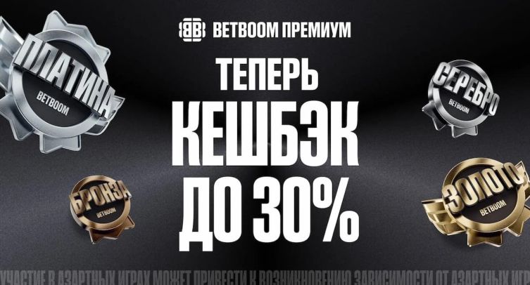 BETBOOM повысил кешбэк для клиентов со статусом Платина до 30%