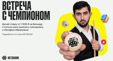 BETBOOM поможет провести тренировку с легендой русского бильярда
