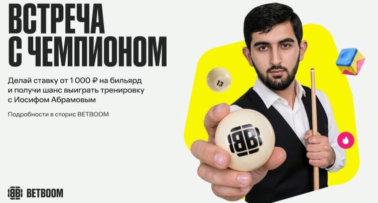 BETBOOM поможет провести тренировку с легендой русского бильярда