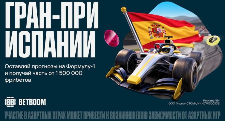 BETBOOM разыграет 1.5 миллиона фрибетами за прогнозы на «Формулу-1»