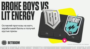 BETBOOM разыграет свыше 600 000 фрибетов и подарки к матчу Broke Boys и Lit Energy