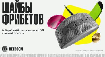 BETBOOM дарит фрибеты за прогнозы на НХЛ