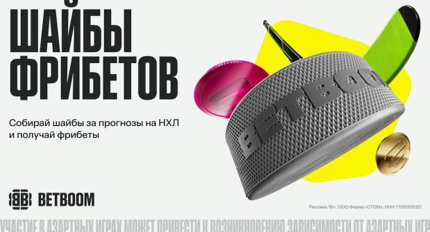 BETBOOM дарит фрибеты за прогнозы на НХЛ