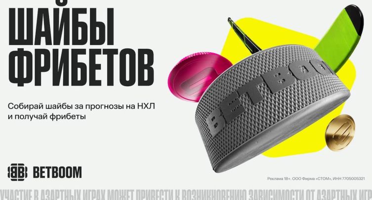 BETBOOM дарит фрибеты за прогнозы на НХЛ