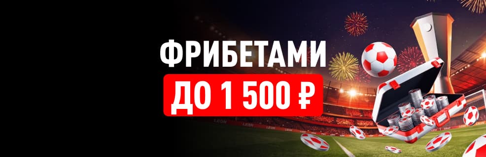 БК «Леон»: фрибеты за ставки на Лигу Европы