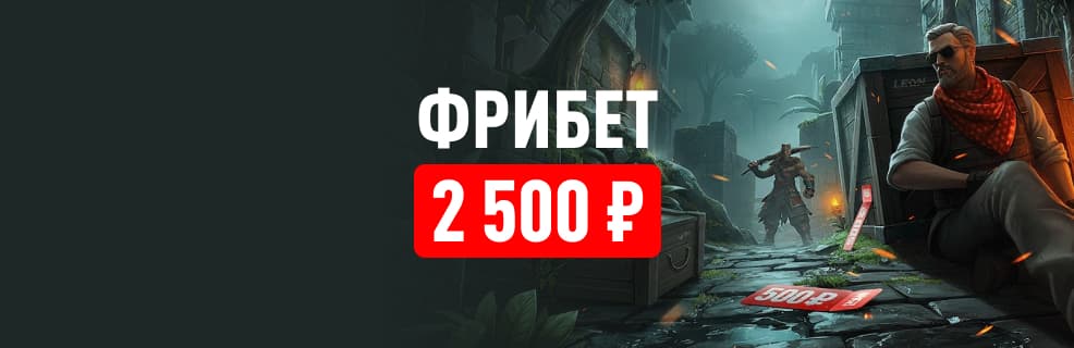 БК «Леон»: фрибеты за ставки на кибер