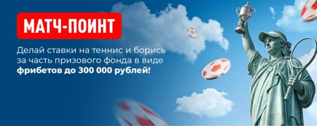Леон Матч-поинт