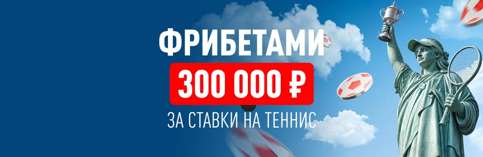 БК «Леон» : фрибеты за ставки теннис