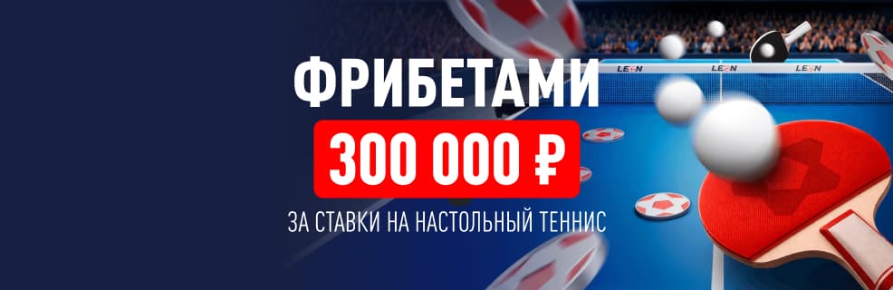 БК «Леон»: фрибеты за пари на настольный теннис