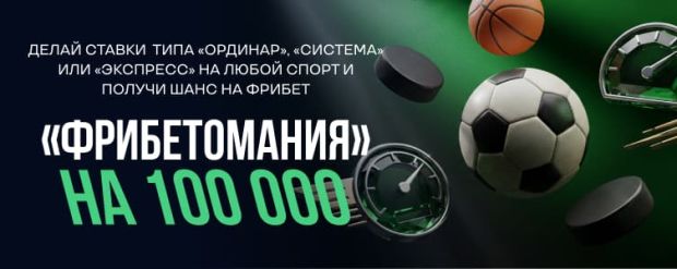 Лига Ставок фрибеты за ставки