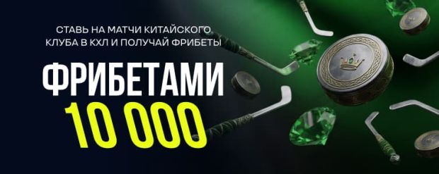 Лига фрибеты КХЛ