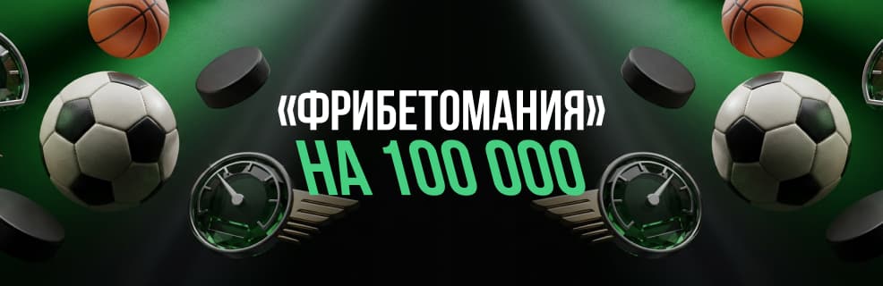 БК «Лига Ставок»: фрибеты за ставки на любой спорт