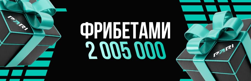 БК Pari: фрибеты и призы за переход на сайт БК