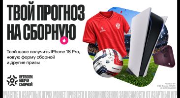 BETBOOM разыгрывает 1 000 000 фрибетов, iPhone 18 Pro и PS5 в акции к матчам сборной России