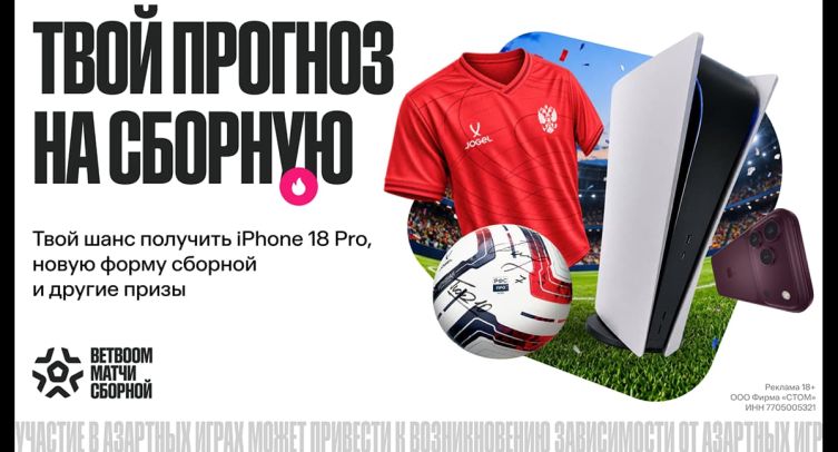BETBOOM разыгрывает 1 000 000 фрибетов, iPhone 18 Pro и PS5 в акции к матчам сборной России