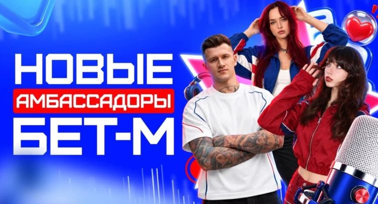 Популярные стримеры Yuuechka, Uraniumrr и NSTV стали новыми амбассадорами БК «Бет-М»
