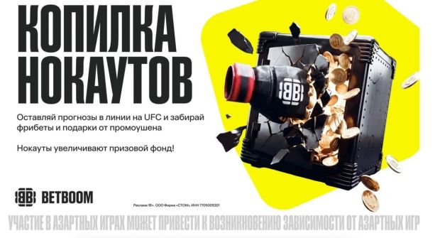 Betboom запустил акцию Копилка нокаутов
