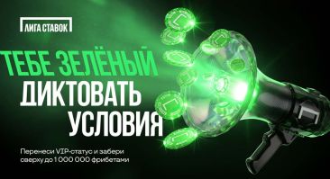 «Лига Ставок» упростила переход VIP-игроков из других БК: статус, кешбэк и фрибеты без лишних условий