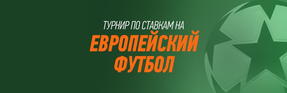 БК Winline: турнир по ставкам на европейский футбол