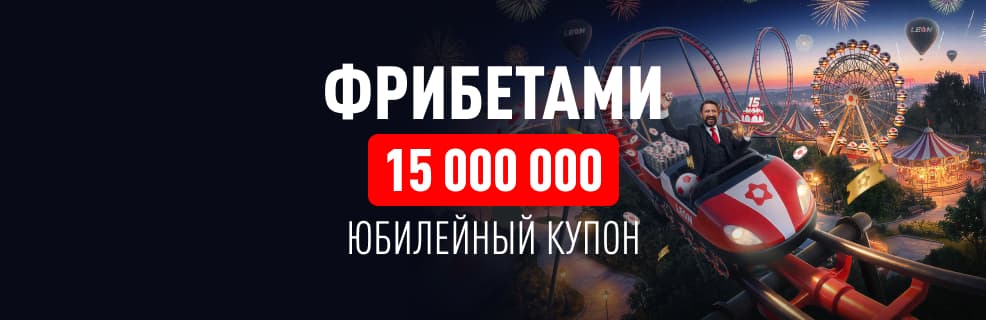 БК «Леон»: фрибеты, гаджеты и поездка на Мальдивы  в акции «Юбилейный купон»
