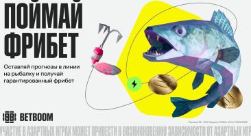 BETBOOM запустил акцию к турнире по рыбалке с гарантированными фрибетами