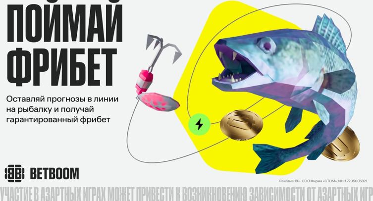 BETBOOM запустил акцию к турнире по рыбалке с гарантированными фрибетами