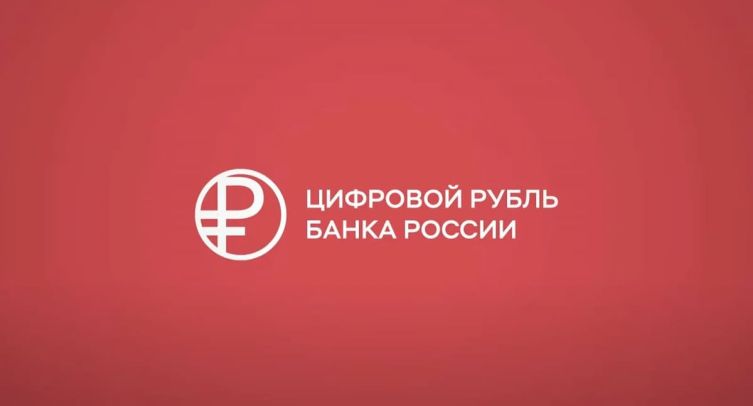 Клиенты ЦУПИС теперь могут совершать операции с цифровым рублем