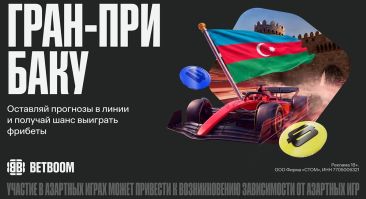 BETBOOM запустил акцию к Гран-при Азербайджана на 3 000 000 фрибетов