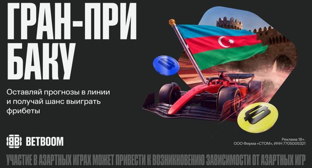 Гран-при Баку