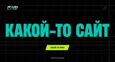 Букмекер PARI раздает призы и фрибеты за нажатие «какой-то кнопки» на «каком-то сайте»