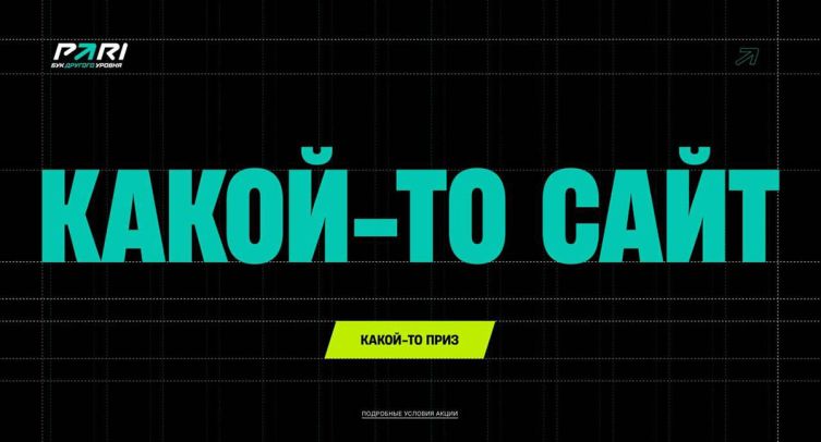 Букмекер PARI раздает призы и фрибеты за нажатие «какой-то кнопки» на «каком-то сайте»