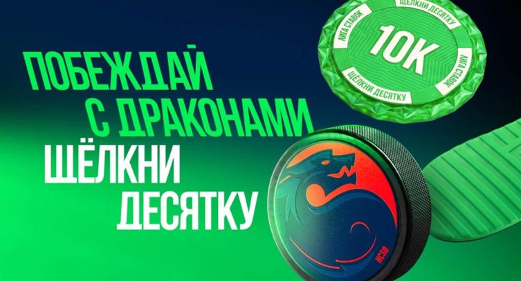 Клиенты «Лиги Ставок» получили более 1,7 млн рублей фрибетами за первую победу «Шанхай Дрэгонс»