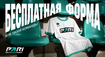 PARI и PRIMERA предоставят любительским футбольным командам профессиональную форму