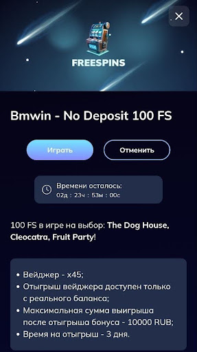 По промокоду BMWIN вы получаете 100 бездепозитных фриспинов за регистрацию. Их можно использовать на выбор в слотах The Dog House, Cleocatra и Fruit Party. Вейджер — х45, срок на отыгрыш — 3 дня.